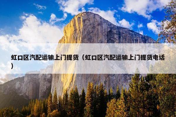 虹口区汽配运输上门提货（虹口区汽配运输上门提货电话）