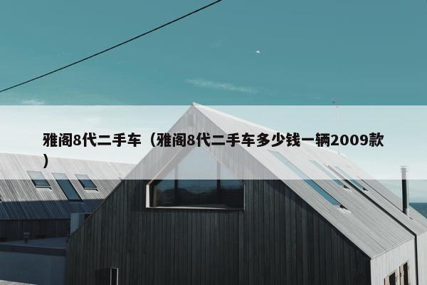 雅阁8代二手车（雅阁8代二手车多少钱一辆2009款）
