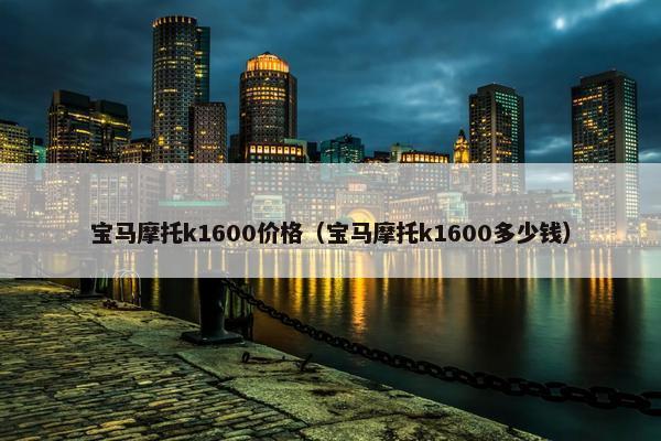 宝马摩托k1600价格（宝马摩托k1600多少钱）