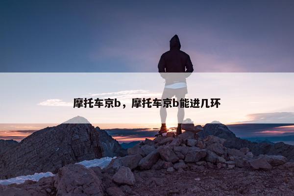 摩托车京b，摩托车京b能进几环