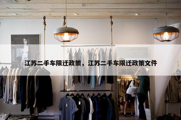 江苏二手车限迁政策，江苏二手车限迁政策文件