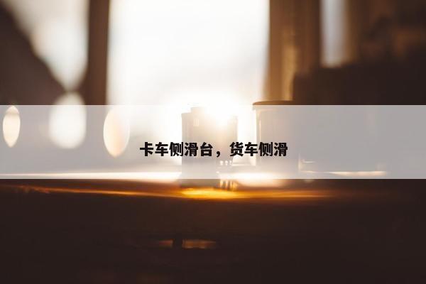 卡车侧滑台，货车侧滑