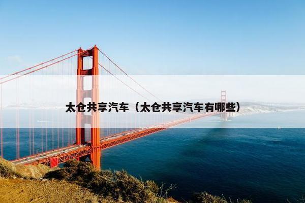 太仓共享汽车（太仓共享汽车有哪些）