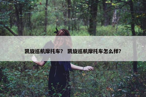 凯旋巡航摩托车？ 凯旋巡航摩托车怎么样？