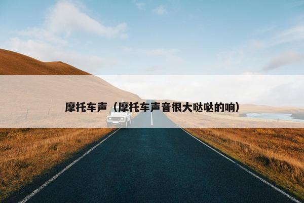 摩托车声（摩托车声音很大哒哒的响）