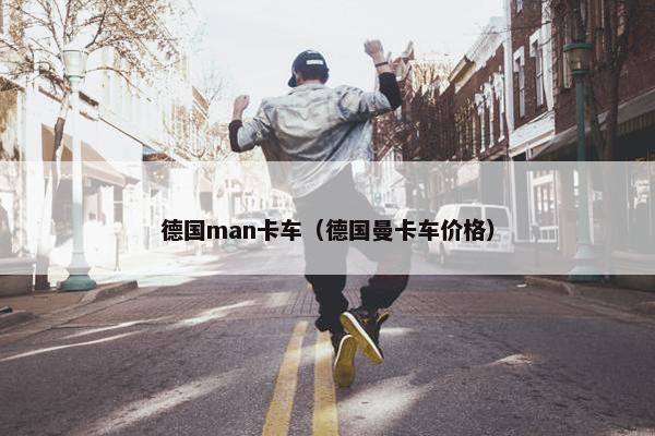 德国man卡车（德国曼卡车价格）