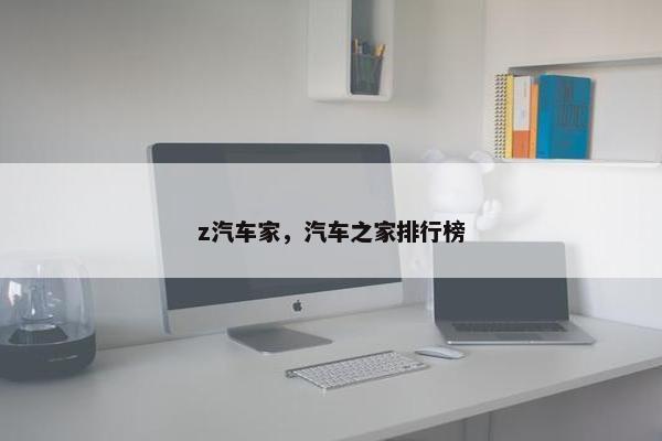 z汽车家，汽车之家排行榜