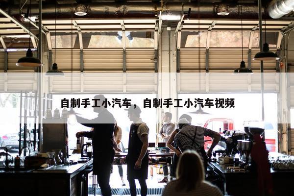 自制手工小汽车，自制手工小汽车视频