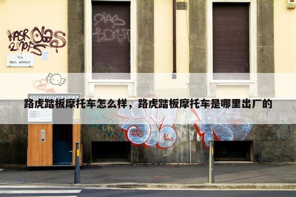 路虎踏板摩托车怎么样，路虎踏板摩托车是哪里出厂的