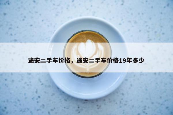 途安二手车价格，途安二手车价格19年多少