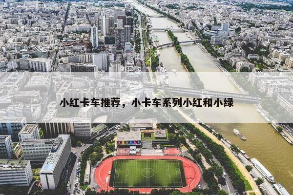 小红卡车推荐，小卡车系列小红和小绿