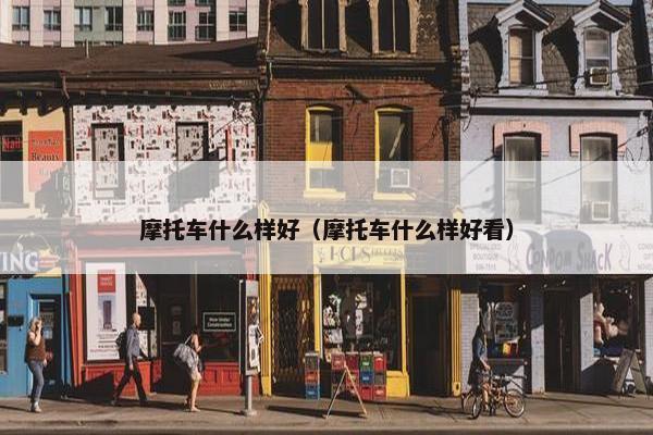 摩托车什么样好（摩托车什么样好看）