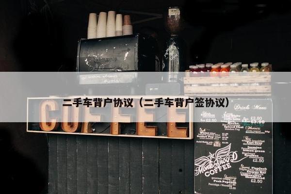 二手车背户协议（二手车背户签协议）