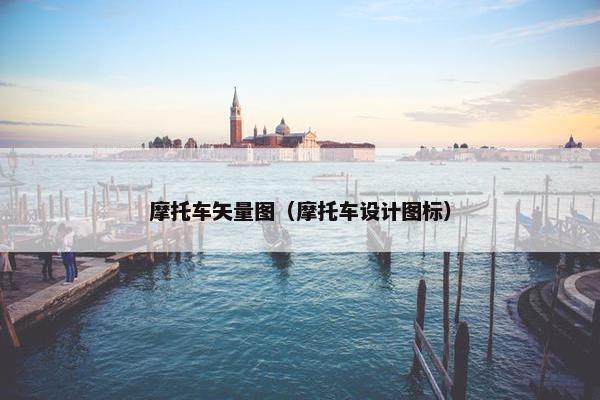 摩托车矢量图（摩托车设计图标）