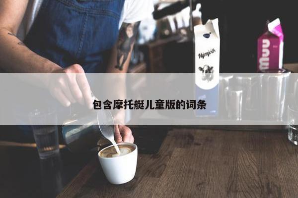 包含摩托艇儿童版的词条