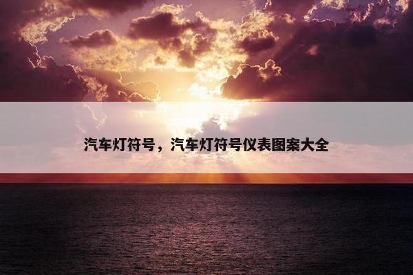 汽车灯符号，汽车灯符号仪表图案大全