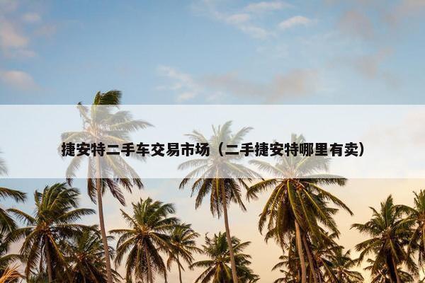 捷安特二手车交易市场（二手捷安特哪里有卖）