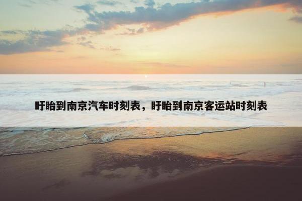 盱眙到南京汽车时刻表，盱眙到南京客运站时刻表