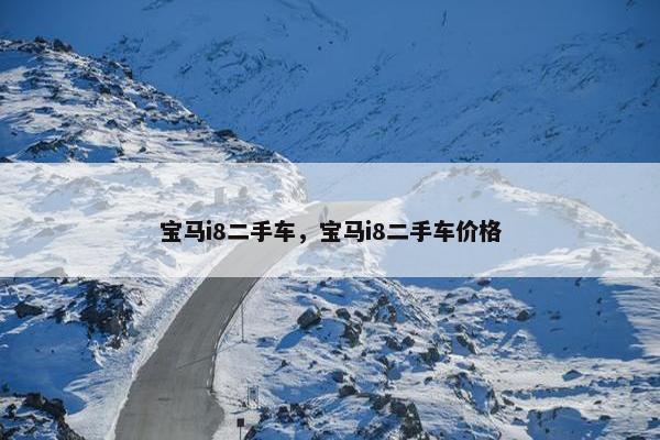 宝马i8二手车，宝马i8二手车价格