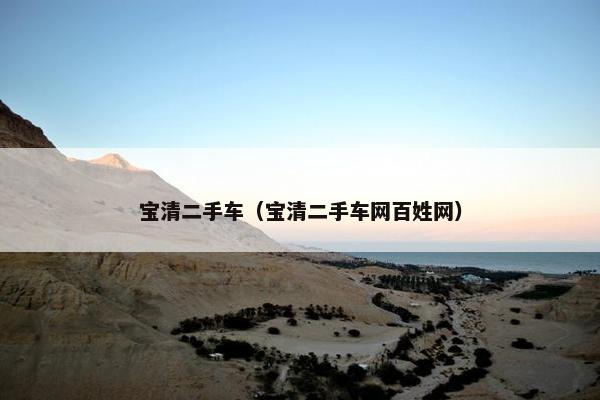 宝清二手车（宝清二手车网百姓网）
