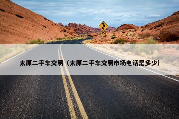太原二手车交易（太原二手车交易市场电话是多少）