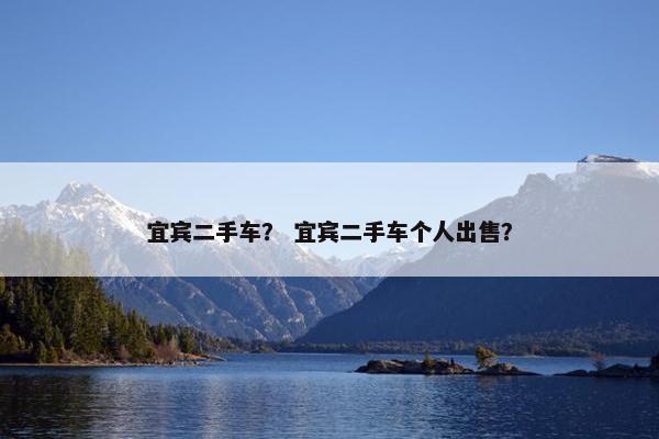 宜宾二手车？ 宜宾二手车个人出售？