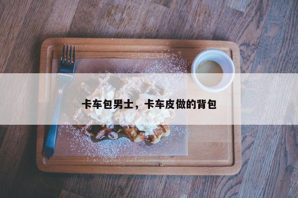 卡车包男士，卡车皮做的背包