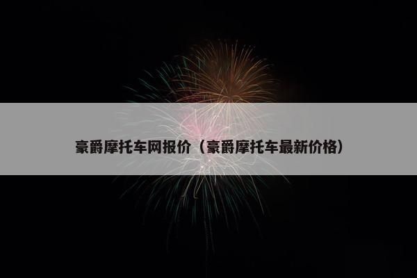 豪爵摩托车网报价（豪爵摩托车最新价格）