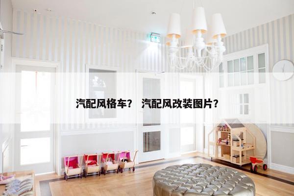 汽配风格车？ 汽配风改装图片？