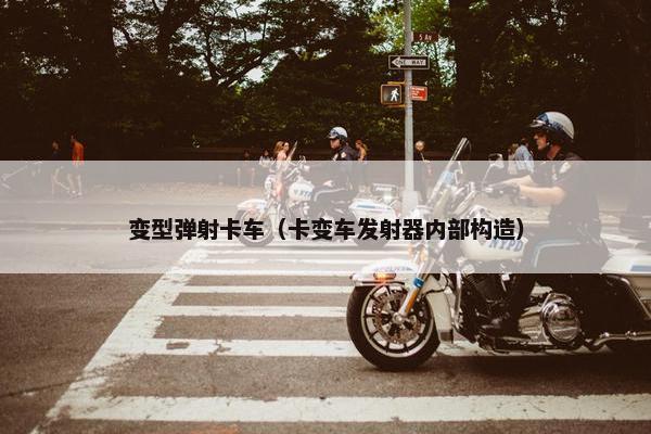 变型弹射卡车（卡变车发射器内部构造）