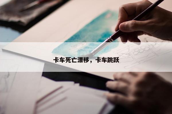 卡车死亡漂移，卡车跳跃