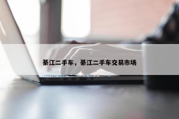 綦江二手车，綦江二手车交易市场