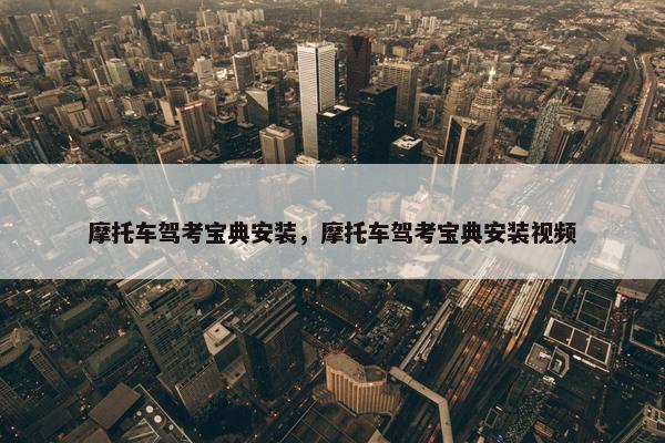 摩托车驾考宝典安装，摩托车驾考宝典安装视频