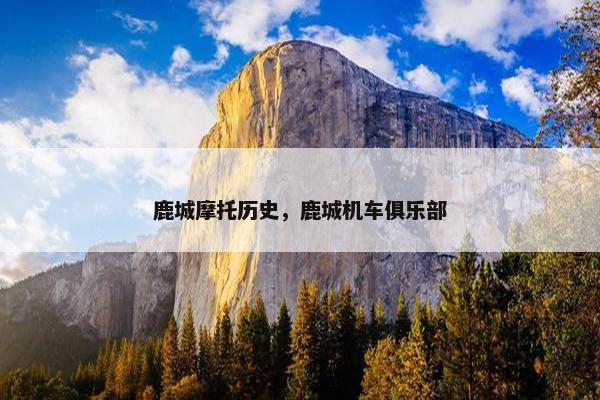 鹿城摩托历史，鹿城机车俱乐部