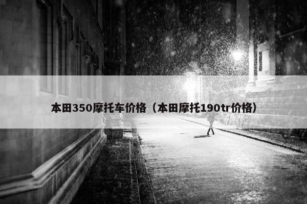 本田350摩托车价格（本田摩托190tr价格）