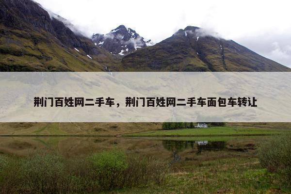 荆门百姓网二手车，荆门百姓网二手车面包车转让