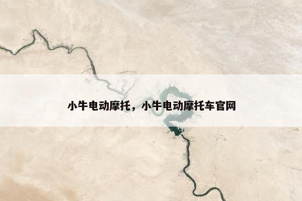 小牛电动摩托，小牛电动摩托车官网
