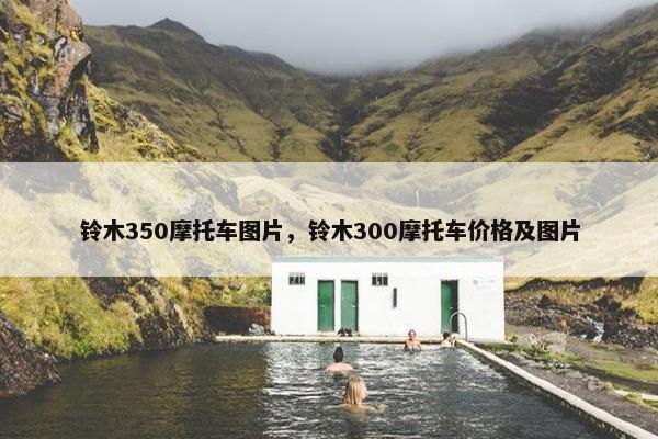 铃木350摩托车图片，铃木300摩托车价格及图片