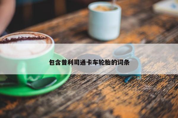 包含普利司通卡车轮胎的词条
