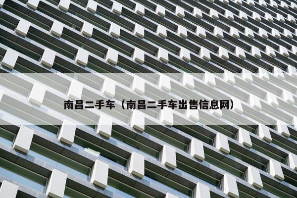 南昌二手车（南昌二手车出售信息网）