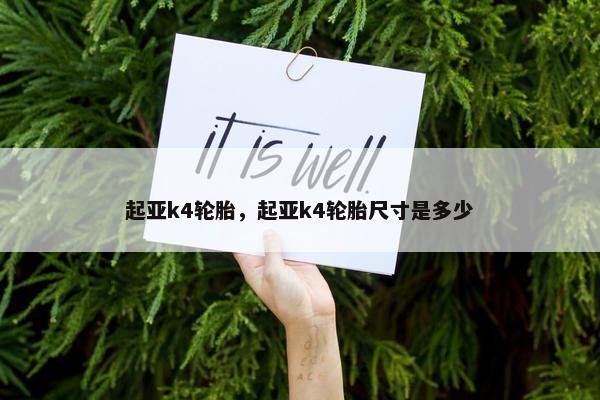 起亚k4轮胎，起亚k4轮胎尺寸是多少