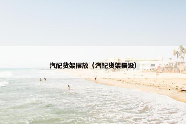 汽配货架摆放（汽配货架摆设）