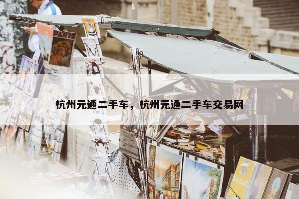 杭州元通二手车，杭州元通二手车交易网