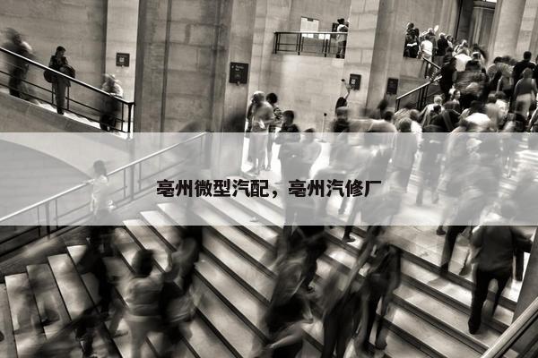 亳州微型汽配，亳州汽修厂