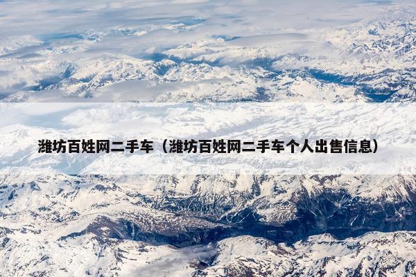潍坊百姓网二手车（潍坊百姓网二手车个人出售信息）