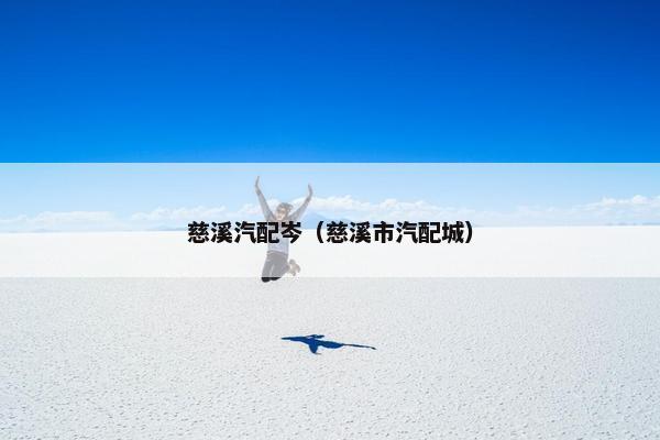 慈溪汽配岑（慈溪市汽配城）