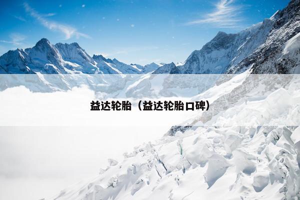 益达轮胎（益达轮胎口碑）