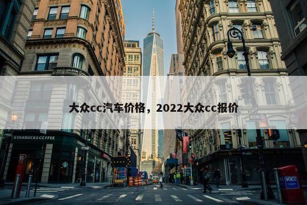 大众cc汽车价格，2022大众cc报价