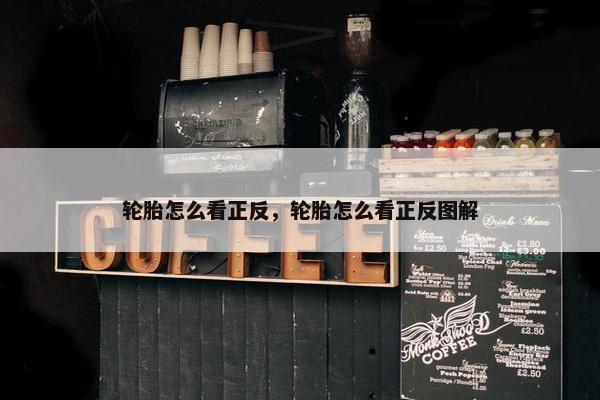轮胎怎么看正反，轮胎怎么看正反图解