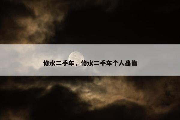 修水二手车，修水二手车个人出售